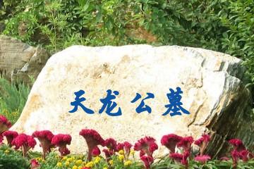 渭南天龙公墓
